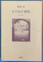 カフカの『審判』