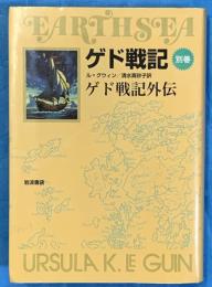 ゲド戦記別巻　ゲド戦記外伝