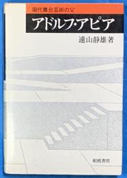 アドルフ・アピア　現代舞台芸術の父