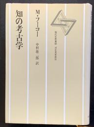 知の考古学　改訳新版