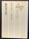 知の考古学　改訳新版