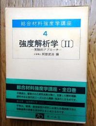 強度解析学２  実験的アプローチ　総合材料強度学講座４