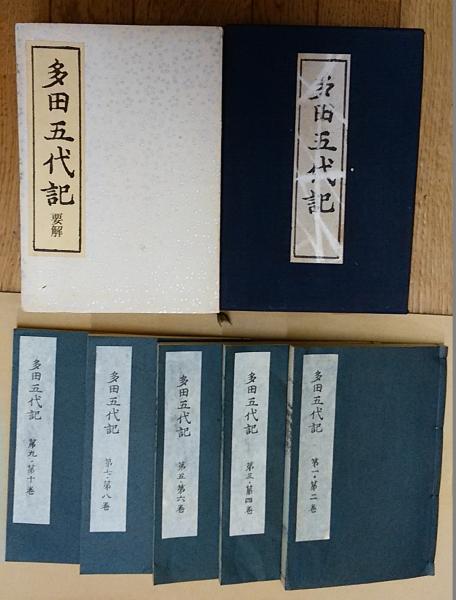 高級品市場 多田五代記 全10巻（合本5冊）限定複製本 附要解(瀧川育子欽稿 和書