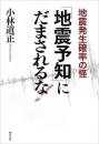 「地震予知」にだまされるな!