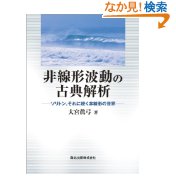 非線形波動の古典解析 : ソリトン,それに続く非線形の世界(大宮眞弓 著