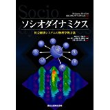 ソシオダイナミクス : 社会経済システムの物理学的方法