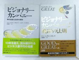 ビジョナリーカンパニー : 時代を超える生存の原則
飛躍の法則　1・2　2冊揃い