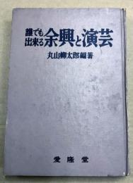 誰でも出来る余興と演芸