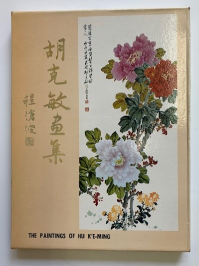 胡克敏畫集 胡克敏 清泉堂倉地書店 古本 中古本 古書籍の通販は 日本の古本屋 日本の古本屋