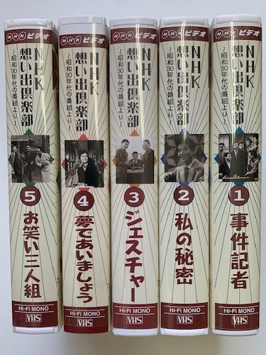 [VHS]NHK ビデオ NHK思い出倶楽部 全5巻 元値の7分の1以下