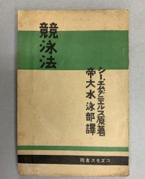 競泳法 : スピード・スヰミング