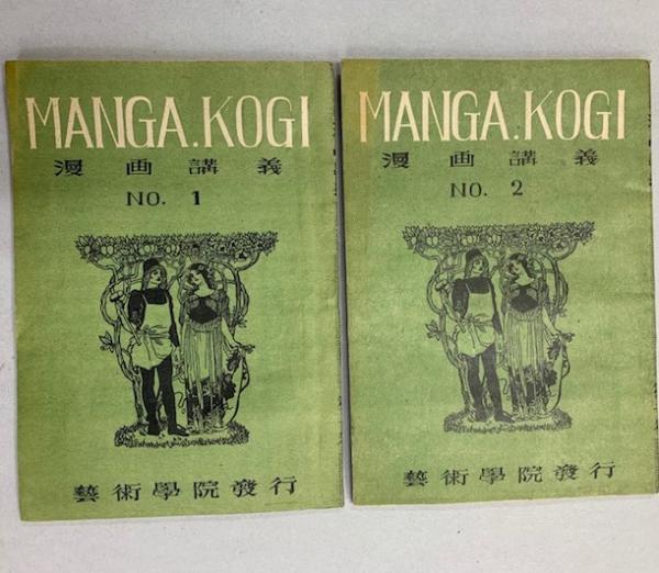 Manga Kogi 漫画講義 No 1 No 2 2冊 日本漫画研究会 中根孝之助 清泉堂倉地書店 古本 中古本 古書籍の通販は 日本の 古本屋 日本の古本屋 Manga Kogi 漫画講義 No 1 No 2 2冊 日本漫画研究会 中根孝之助 清泉堂倉地書店 古本 中古本 古書籍の通販は 日本の 古本屋 日本の古本屋