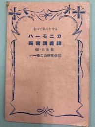 七日で名人となるハーモニカ独習講義録（附・名曲集）