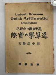 近代計数の合理化 速算学の実際 Latest Process Quick Arithmetic Practicie