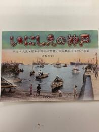 いにしえの神戸　　明治・大正・昭和初期の絵葉書・古写真に見る神戸の姿