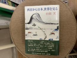 西宮から日本、世界を見る