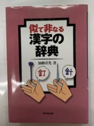 似て非なる漢字の辞典