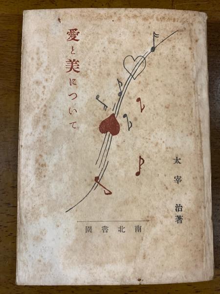 太宰治 「愛と美について」 初版｜文学/小説 www.smecleveland.com