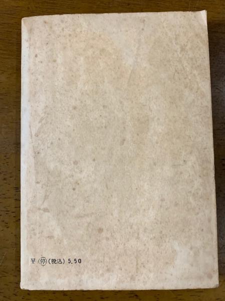 太宰治　「愛と美について」　初版本・昭和２２年・南北書園 fit=scale-down,w=1200