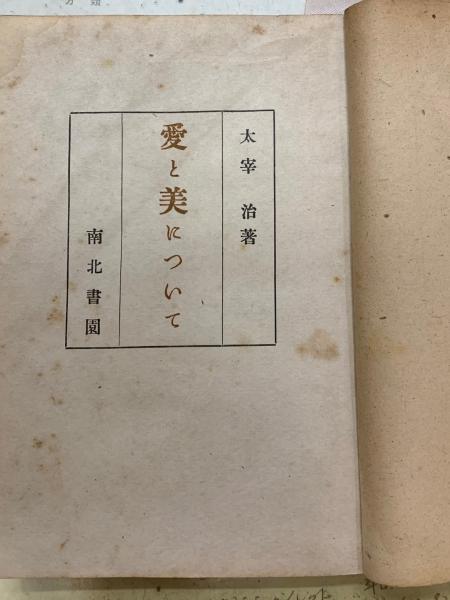 愛と美について (太宰 治) / 古本、中古本、古書籍の通販は「日本の