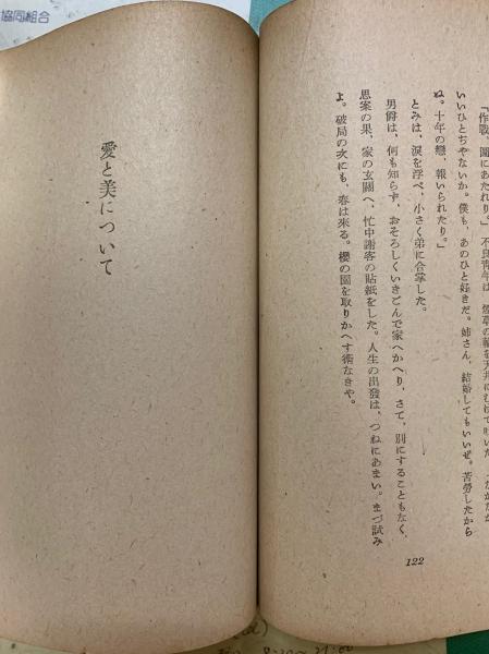 太宰治　「愛と美について」　初版本・昭和２２年・南北書園 fit=scale-down,w=1200