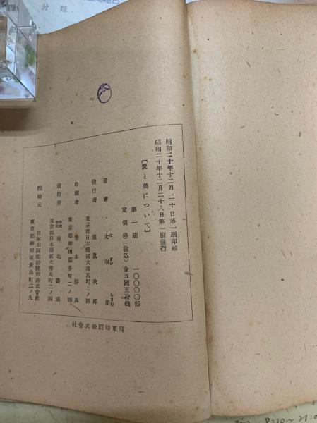 愛と美について (太宰 治) / 古本、中古本、古書籍の通販は「日本の