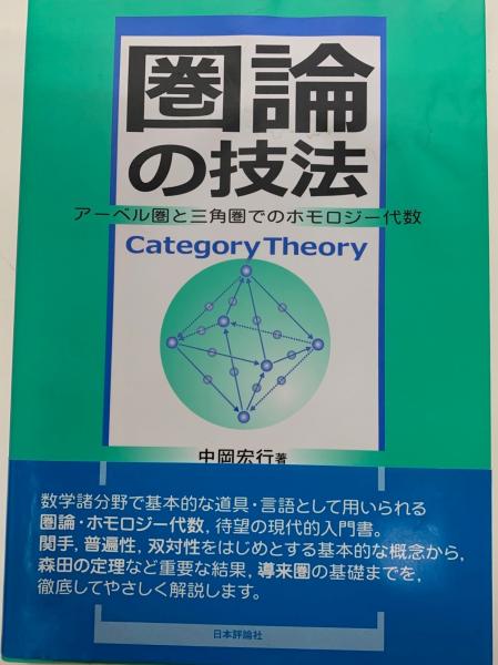 圏論の技法 アーベル圏と三角圏でのホモロジー代数 圏論の技法 アーベル圏と三角圏でのホモロジー代数(中岡宏行) / 古本