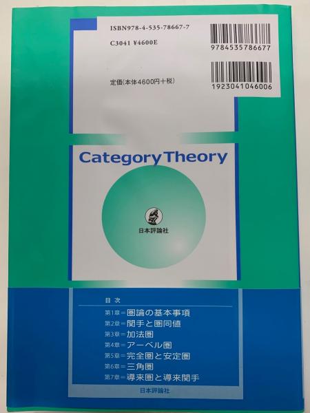 圏論の技法 アーベル圏と三角圏でのホモロジー代数(中岡宏行) / 古本
