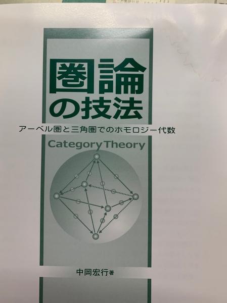 圏論の技法 アーベル圏と三角圏でのホモロジー代数(中岡宏行) / 古本