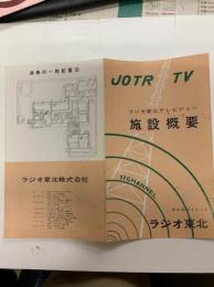 JOTRーTVラジオ東北テレビジョン施設概要　パンフ