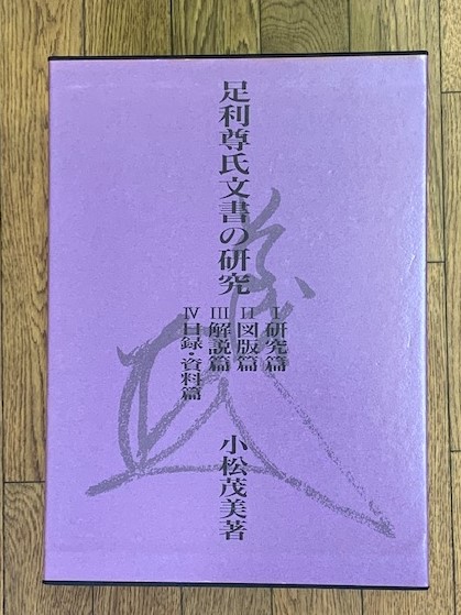 足利尊氏文書の研究・4冊・小松茂美・定価合計100000円・272通
