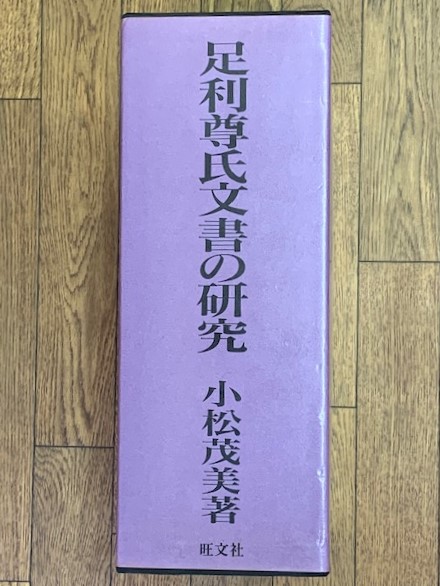 Amazon.co.jp: 足利尊氏文書の研究 全4冊セット : 小松 茂美: 本