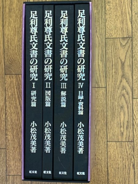 足利尊氏文書の研究 全4巻(小松茂美) / 古本、中古本、古書籍の