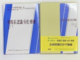 免疫系：認識・分化・増殖　　シリーズ分子生物学の進歩10