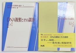 DNA複製とその調節　シリーズ分子生物学の進歩２