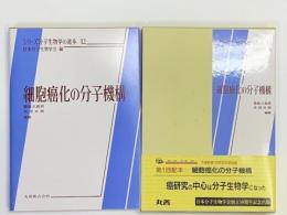 細胞癌化の分子機構　シリーズ分子生物学の進歩１２