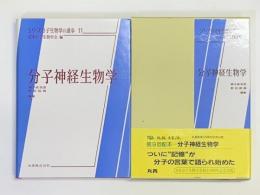 分子神経生物学　　シリーズ分子生物学の進歩１１