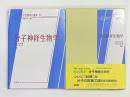 分子神経生物学　　シリーズ分子生物学の進歩１１