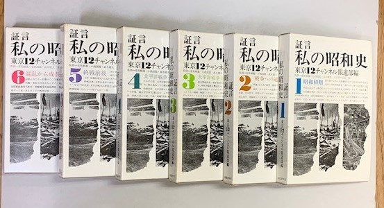 証言 私の昭和史 全６巻 元版 昭和史の赤裸な真相 東京12チャンネル報道部編 清泉堂倉地書店 古本 中古本 古書籍の通販は 日本の古本屋 日本の古本屋