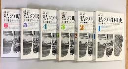 証言　私の昭和史　全６巻　元版　昭和史の赤裸な真相