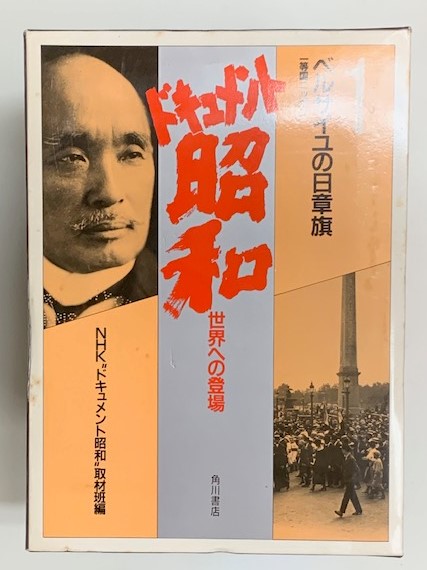 グランドセイコー セール NHKドキュメント昭和 角川書店 すべて初版本 全9巻 人文
