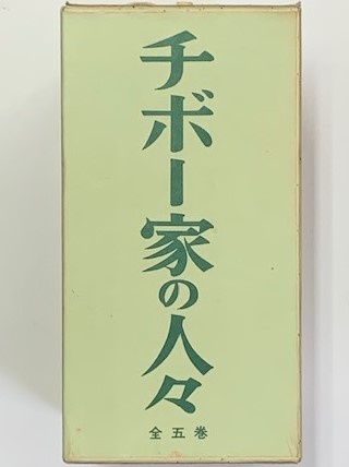 チボー家の人々 全5巻 セット函ロジェ・マルタン・デュ・ガール著