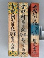 吉野朝太平記　全3巻　第二回直木賞