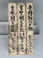 吉野朝太平記　全3巻　第二回直木賞