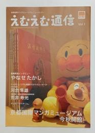 えむえむ通信　VOL．１  京都国際マンガミュージアムニュースレター　