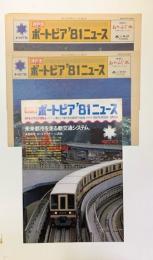 神戸博ポートピア'81ニュース　第5号・11号・15号　英語版　No.1・No.3・No.5・No6、　全7部