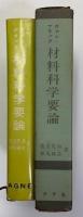 材料科学要論