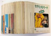 セサミ・ストリート　昭和49年4月号（第3巻1号）～54年2月号（第7巻11号）　NHK教育テレビ　30冊（途中欠）