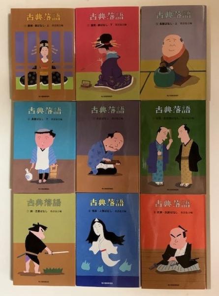 古典落語 ハルキ文庫 全9冊揃(落語協会 編) / 古本、中古本、古