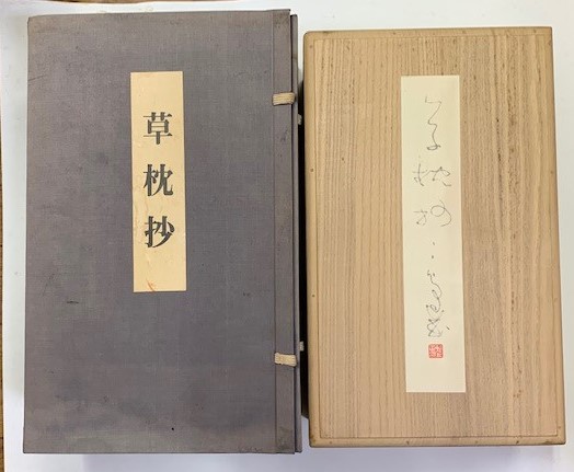 草枕抄 巻子本乾・坤2巻・釈文1冊 全3巻(村上 三島筆) / 清泉